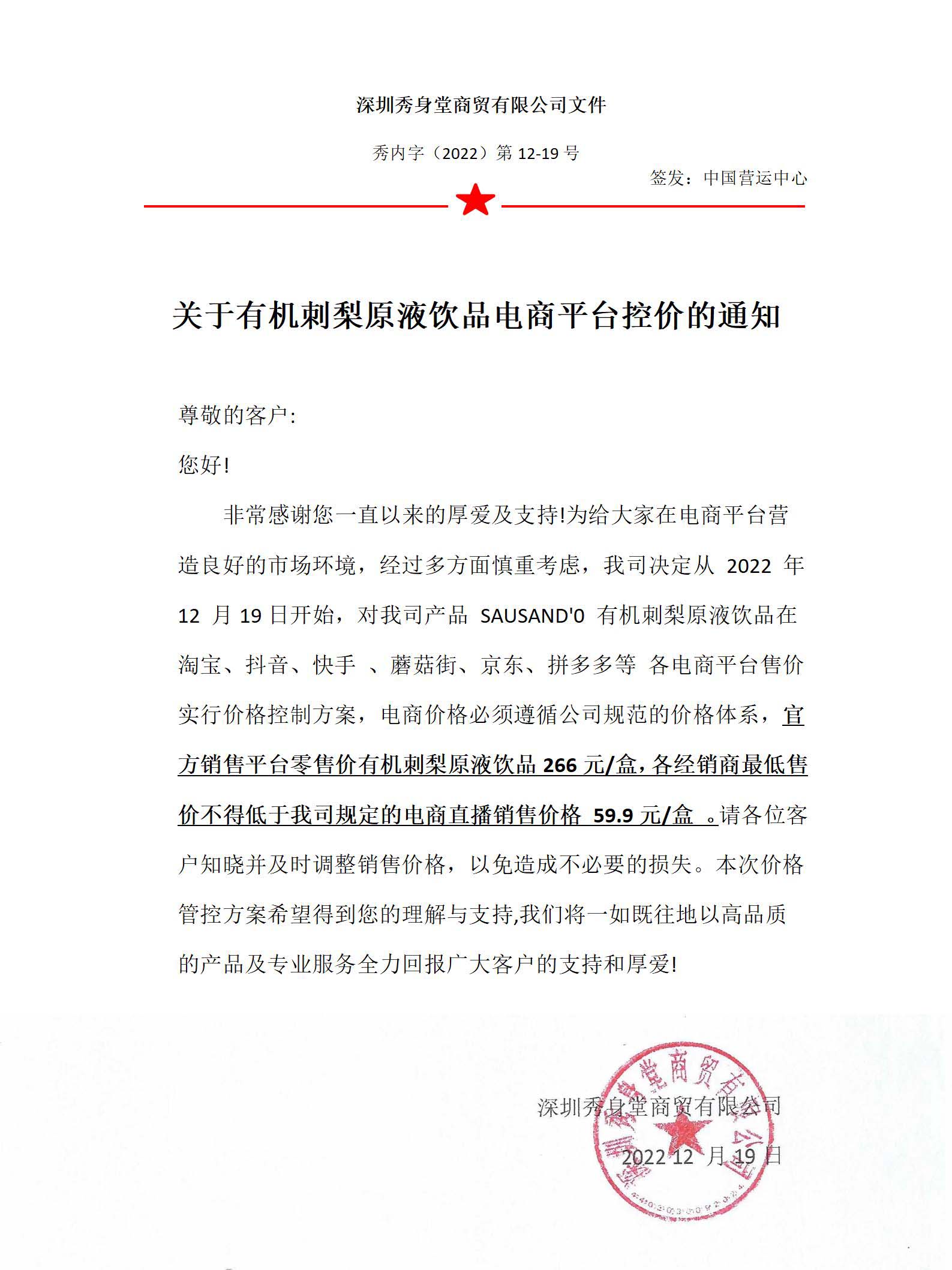 SAUSAND'O秀身堂|关于规范有机刺梨原液电商平台销售价格的通知（合作伙伴须知）